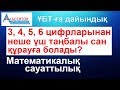 3, 4, 5, 6 цифрларынан неше үш таңбалы сан құрауға болады | Математикалық сауаттылық | ҰБТ дайындық