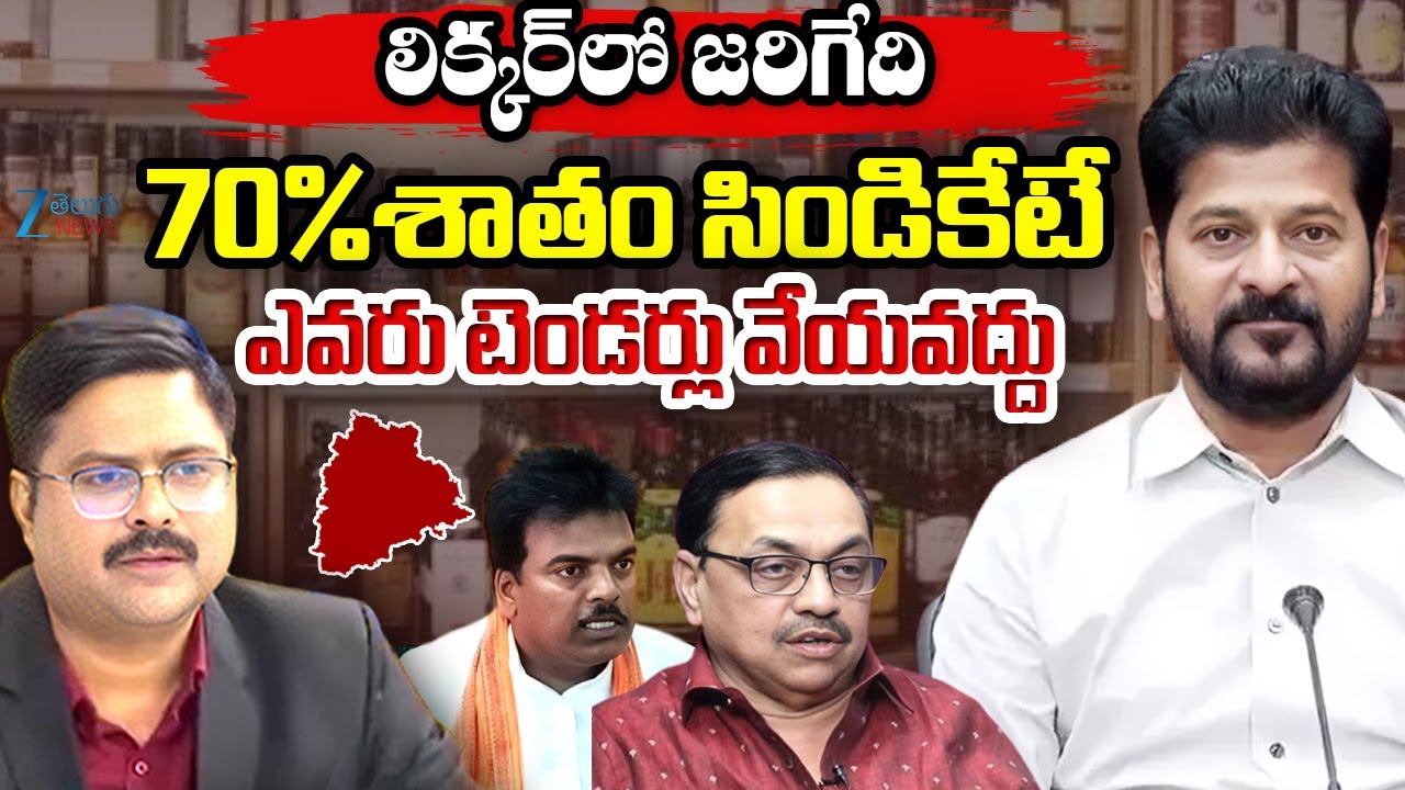 Advocate Sharath Shocking Comments On Liquor Shop License Tender లిక్కర్ లో జరిగేది70%శాతం సిండికేటే