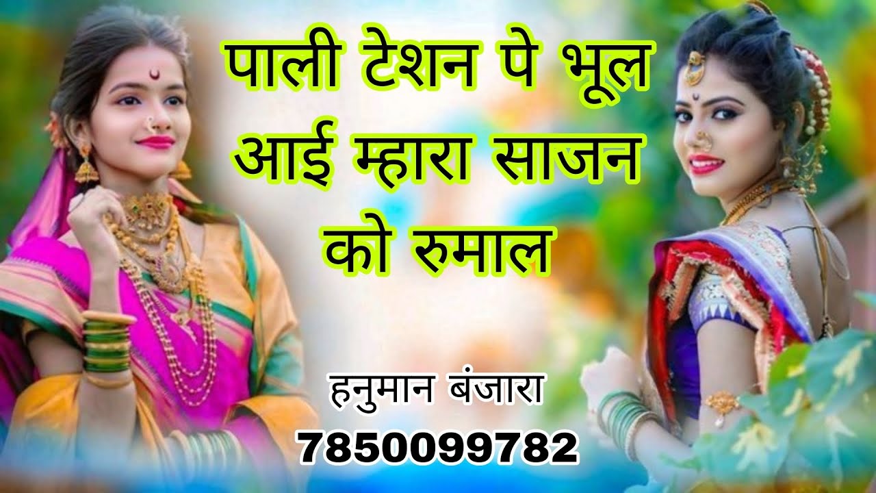 पाली टेशन पे भूल आई म्हारा साजन को रुमाल सिंगर हनुमान बंजारा करौली 7850099782 sajan ko rumal (rumal)