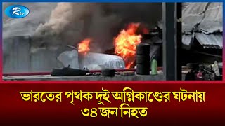 ভারতের দিল্লির একটি হাসপাতালে অ'গ্নিকাণ্ডের সাত শিশুর মৃ'ত্যু | India | Rtv news