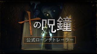 TEN BELLS [十の呪鐘] - 公式ローントレーラー 新作PCホラー異常現象ゲーム
