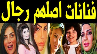 10 فنانات عربيات كانوا في الأصل رجال .. بينهم فنانة مصرية مشهورة جداً فى صـدمة للجميع !!
