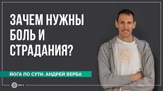 видео: Зачем нужны боль и страдания? Ответы на вопросы, часть 1 картинка: Зачем нужны боль и страдания? Ответы на вопросы, часть 1