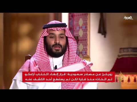 رويترز: السعودية تلغي الاكتتاب العام المحلي والعالمي لشركة أرامكو