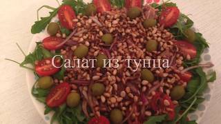 Салат из тунца за полторы минуты Салат из тунца за полторы минуты