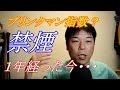 「禁煙」始めて １年が経ちました。