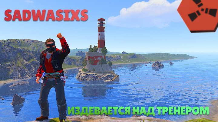 WASIXS ИЗДЕВАЕТСЯ НАД ТРЕНЕРОМ | РАСТ | RUST