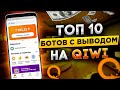 КАК ЗАРАБОТАТЬ НА QIWI С ТЕЛЕФОНА / ЗАРАБОТОК В ИНТЕРНЕТЕ БЕЗ ВЛОЖЕНИЙ