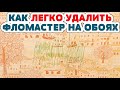 ЗА 1 МИНУТУ! Удалить с ОБОЕВ - Карандаш, Ручку, ФЛОМАСТЕР, Чернила, ДЕТСКИЕ РИСУНКИ.