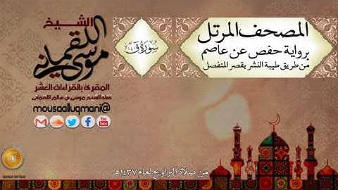 سورة ق برواية حفص عن عاصم بقصر المنفصل للشيخ موسى بن سالم اللقماني