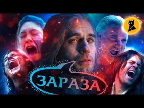 Видео: ВЕДЬМАК (2 сезон) – ГОСПОДИ, СПАСИБО!