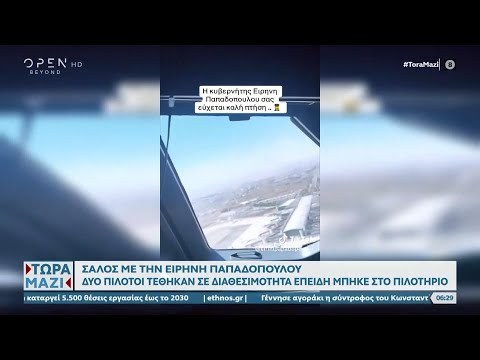 Σάλος με την