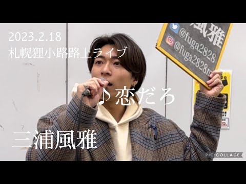 三浦風雅 2023.2.18札幌狸小路路上ライブ《恋だろ／wacci》カバー
