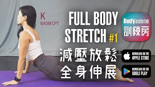 全身伸展#1 | 瑜伽墊 | 10 Minutes | Full Body Stretching #1 | Yoga Mat