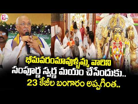 భీమవరంమావుళ్ళమ్మ వారినిసంపూర్ణ స్వర్ణ మయం చేసేందుకు.. | mavullamma temple in bhimavaram