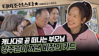 [#아빠하고나하고] (35분) 합가 종료 일주일을 앞두고 부모님에게 한국의 정을 선물한 강주은 #TVCHOSUNSTAR (TV CHOSUN 240501 방송)