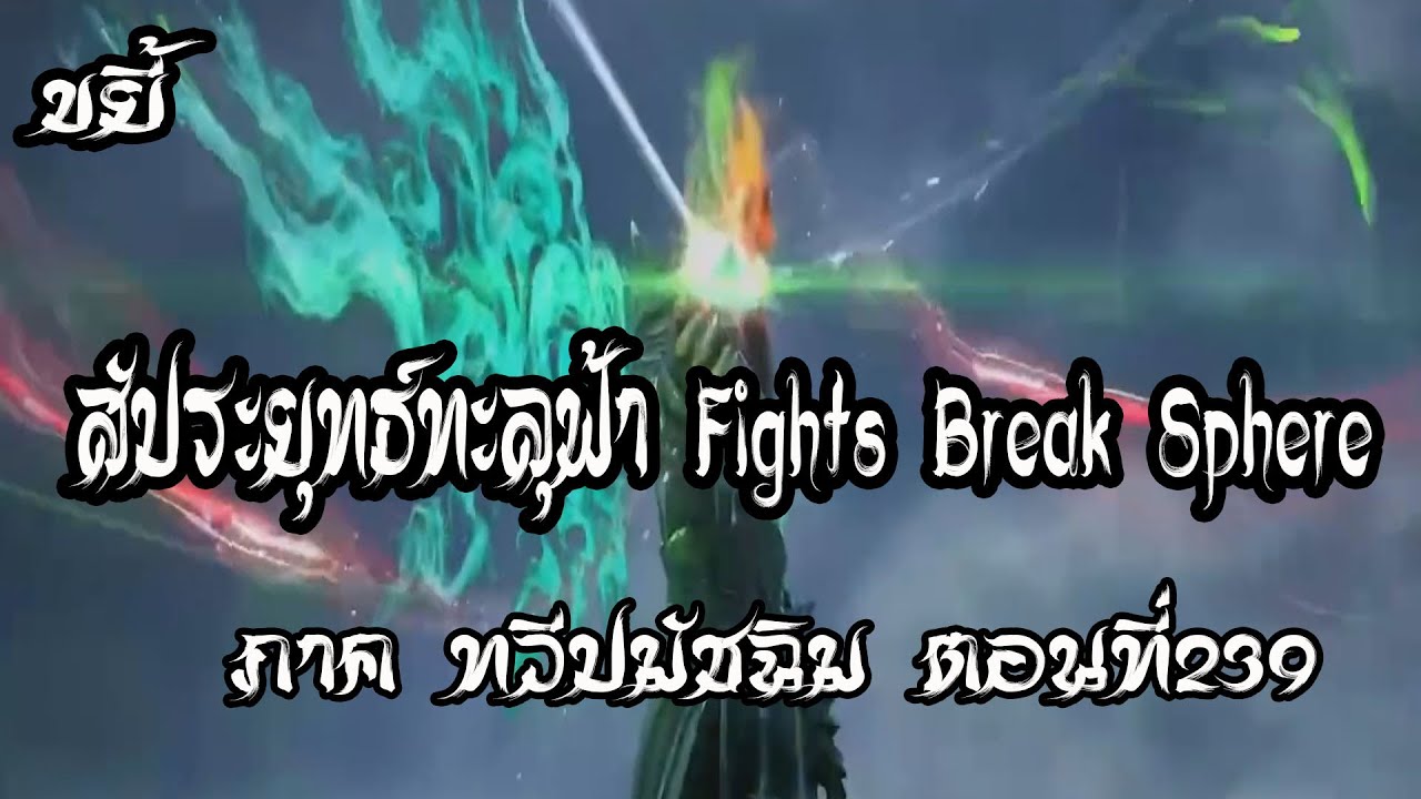 ขยี้ สัประยุทธ์ทะลุฟ้า ภาค ทวีปมัชฉิม ตอนที่239 Fights Break Sphere