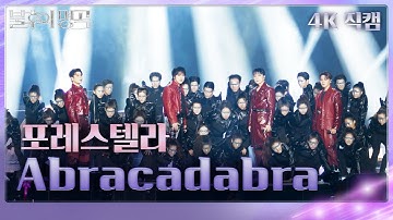 [직캠] 포레스텔라 (Forestella) - Abracadabra    [불후의 명곡2 전설을 노래하다/Immortals Songs 2] | KBS 250705방송