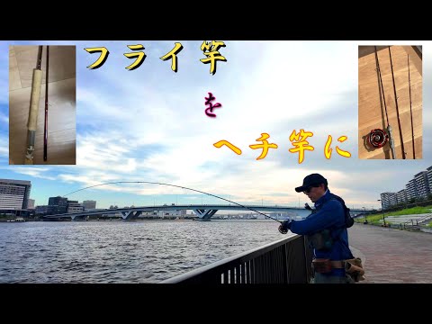 Hechi fishing] Convert your fly rod into a hechi pole! - YouTube