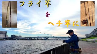 Hechi fishing] Convert your fly rod into a hechi pole! - YouTube