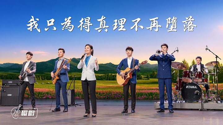 基督教会诗歌《我只为得真理不再堕落》 - 天天要闻