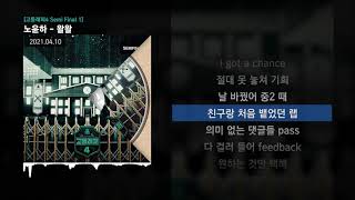 노윤하 - 왈왈 (Feat. Blase, 쿠기 & 사이먼 도미닉) (Prod. GooseBumps) [고등래퍼4 Semi Final 1]ㅣLyrics/가사