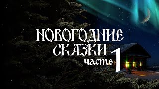 Новогодние Сказки, Часть 1