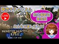 Switch版【MH:Rise】☆参加型・HR7～歓迎☆集会所クエストの上位素材集めや護石集めをのんびりまったりプレイ♪（神お守り求めて～）＃０１