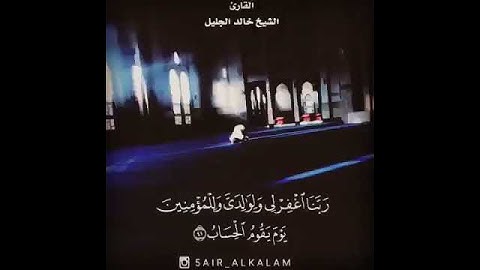 حالات واتس اب قران || القارئ خالد الجليل || اجمل حالات واتس اب دينية || آيات قرانية قصيرة