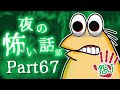 【怖い話】怨J 夜の怖い話部　Part67【2ch怖い話スレまとめ】【ゆっくり】【なんJ・おんJ】【朗読】