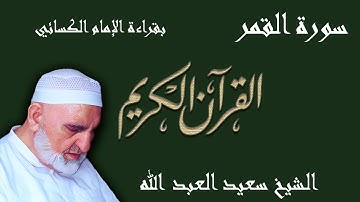 54 - سورة القمر - قراءة الكسائي براوييه أبي الحارث والدوري