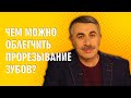 Чем можно облегчить прорезывание зубов? - Доктор Комаровский