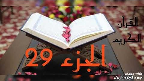 القرآن الكريم الجزء التاسع والعشرون القاريء معتز آقائي