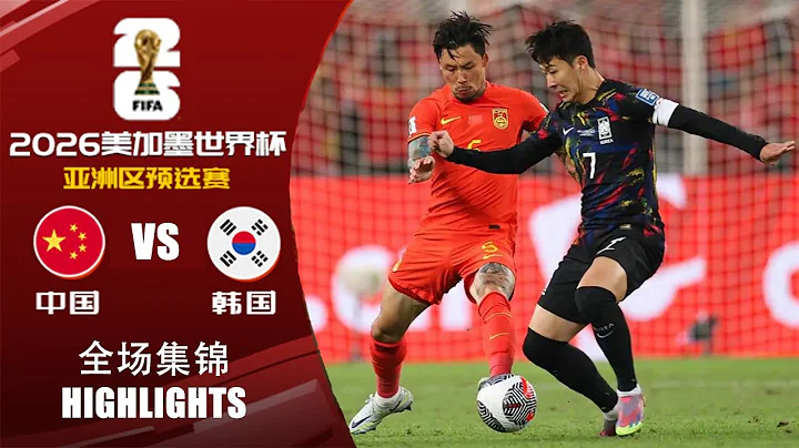 全场集锦 中国vs韩国 2026世界杯亚洲区预选赛 HIGHLIGHTS China vs South Korea World Cup 2026 Asian Qualifiers - 天天要闻