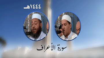 سورة الأعراف من تراويح مسجد الأمير عبد القادر بقسنطينة - رمضان 1444هـ