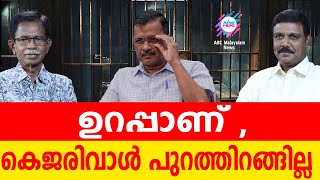 സുപ്രീംകോടതി വിട്ടാലും കെജ്രി പുറത്തിറങ്ങില്ല..!| ABC MALAYALAM | ABC TALKS | 08.MAY.2024