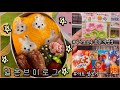 도쿄 브이로그 🍑 일본 초등학생 캐릭터 도시락 | 마트 장보고 생일 케이크 주문하고 키티샵 신상 전부 체크 | 다이소보다 아기자기하고 예쁜거 많은 백엔샵 세리아 플렉스 ✨