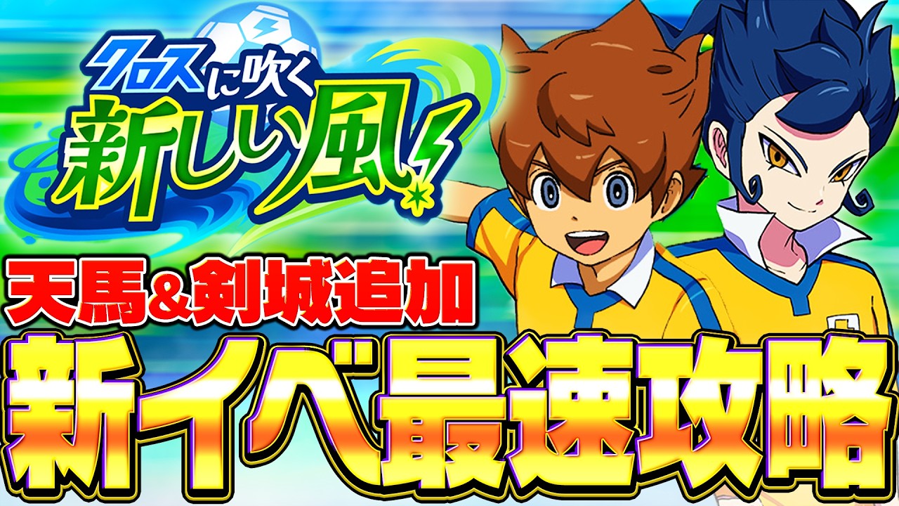 イナイレアプリ】松風天馬＆剣城京介参戦!!最新イベントを最速攻略する