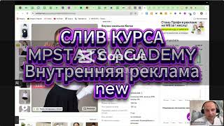 СЛИВ КУРСА MPSTATS ACADEMY ВНУТРЕННЯЯ РЕКЛАМА WB NEW 7