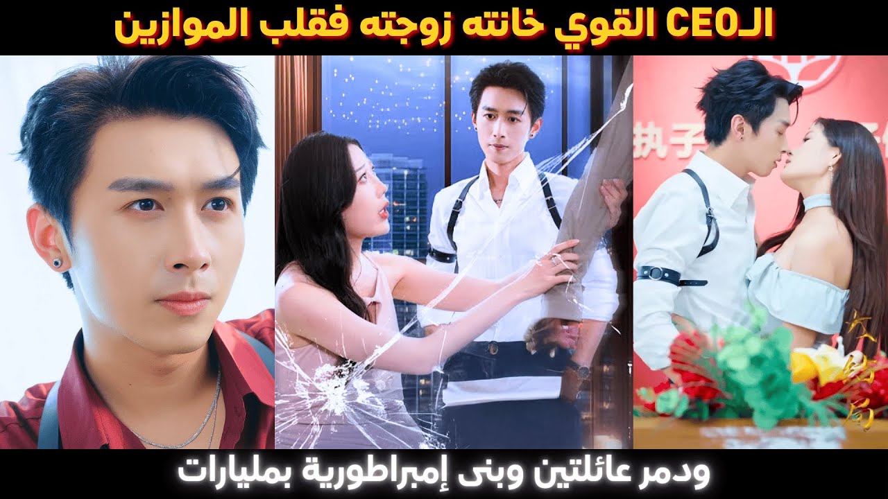 الـCEO القوي وبشكل مفاجئ خانته زوجته فقلب الموازين ودمر عائلتين وبنى إمبراطورية بمئات المليارات