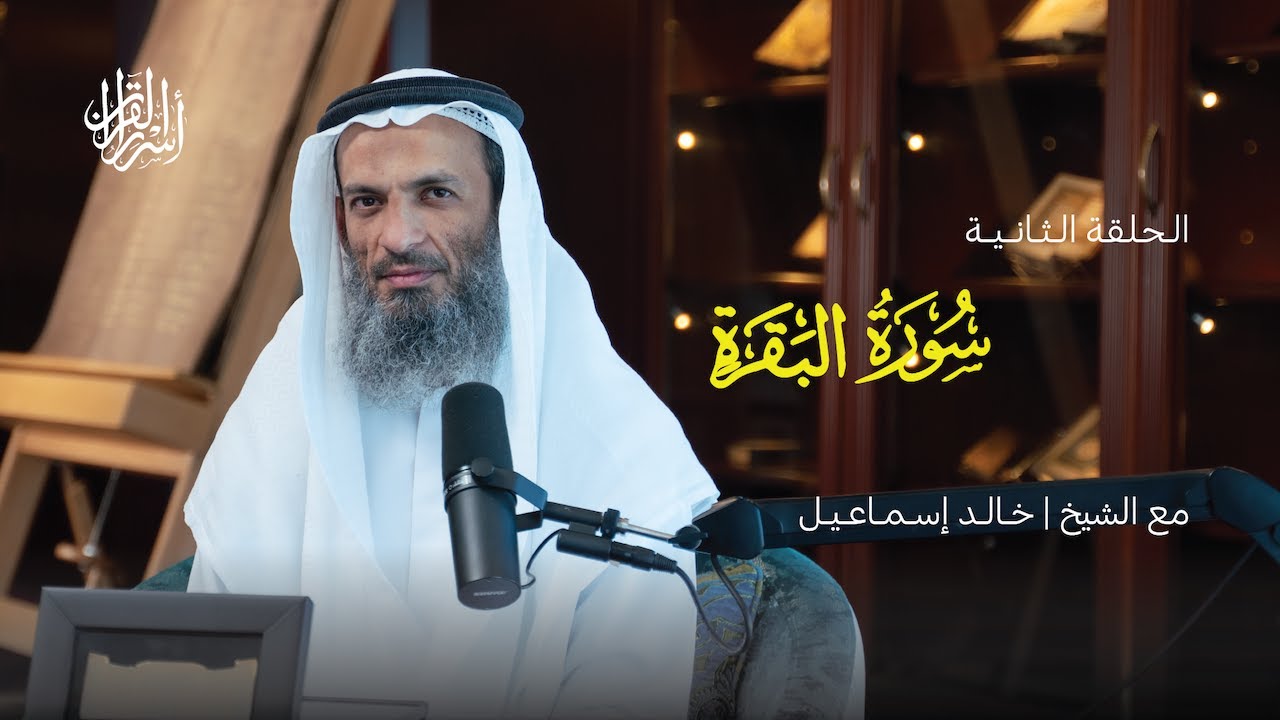 بودكاست أسرار القرآن | سورة البقرة | (2)