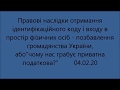 Правові наслідки отримання ід. коду фізичних осіб, або чому нас грабує приватна податкова 04.02.20