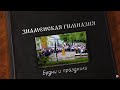 Знаменская гимназия – праздники и будни одного года