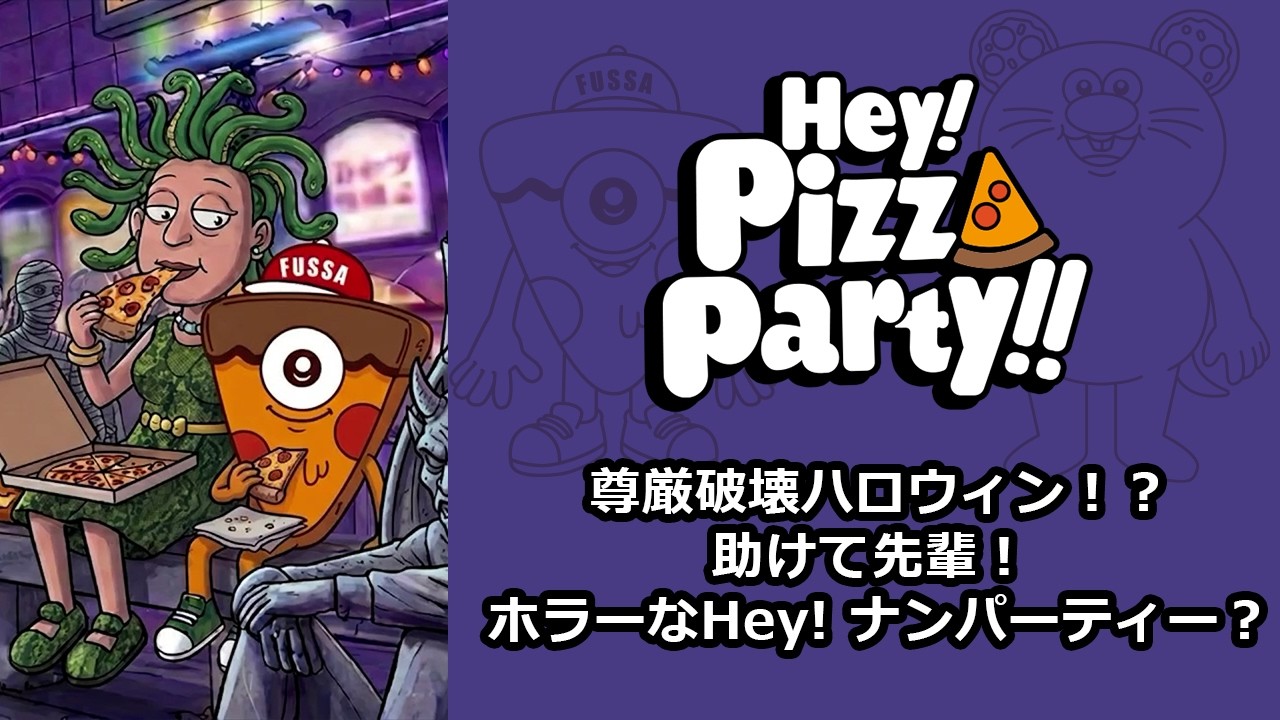 【アニメ】尊厳破壊ハロウィン!?助けて先輩! ホラーなHey! ナンパーティー? #HeyPizzaParty #anime #ヘイピザ #福生 #ハロウィン