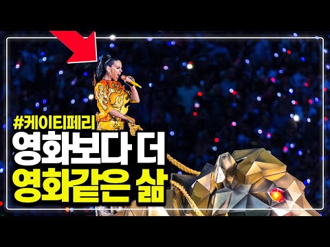 &rsquo;팝의 여왕&rsquo;이었던 슈퍼스타의 기구한 인생 | 케이티 페리(Katy Perry)의 모든 것