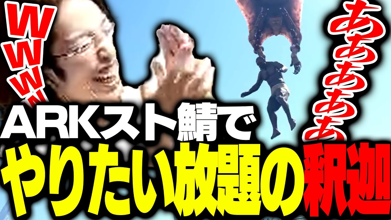 ARKストサバ初日、プテラで配信者を捕まえ上空へ誘い遊ぶ釈迦【ARK: Survival Evolved】