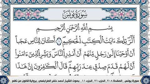 سورة يونس مكتوبة احمد الطرابلسي قالون عن نافع