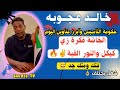خالد عجوبه يتحدث الخائنة فكرة زي كيكل والنور القبة حكومة التأسيس وأبرز عناوين اليوم كشفوا بس