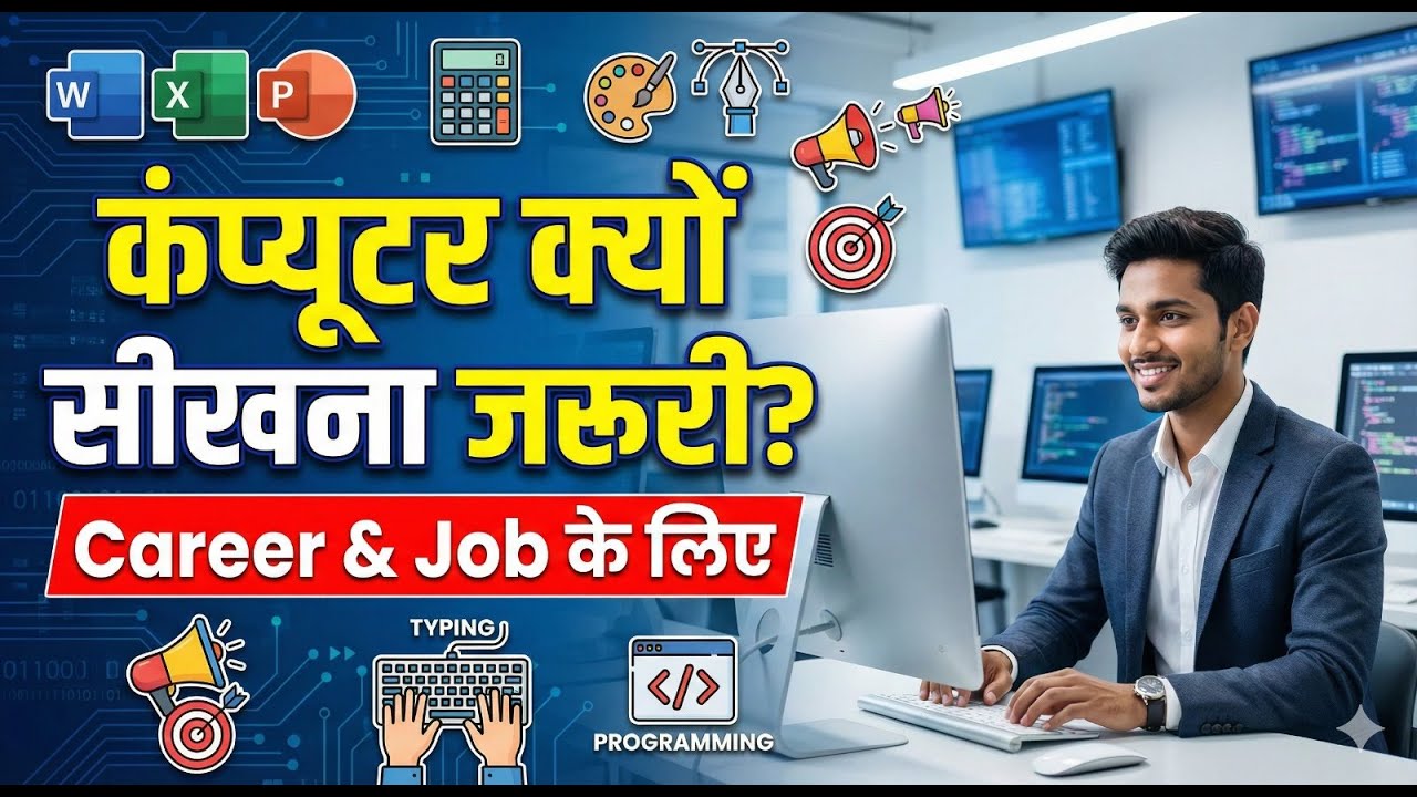 Computer Kyun Sikhna Zaroori Hai? | Career & Job ke Liye | कंप्यूटर क्यों सीखना चाहिए