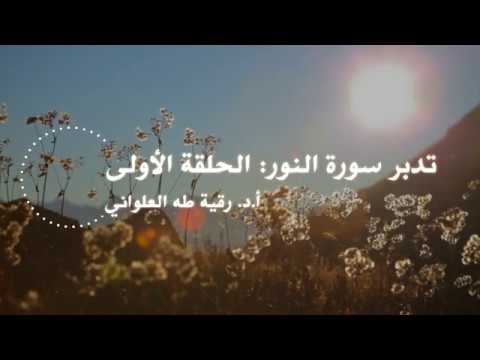 تدبر سورة النور الحلقة الأولى